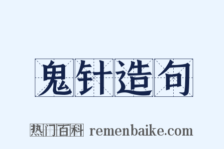 鬼针造句是什么意思的图片